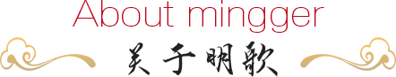 關于明(míng)歌(gē)