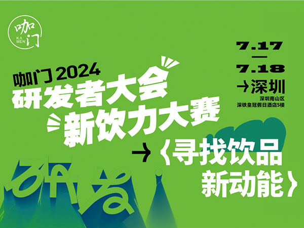 咖門2024年07月(yuè)18号研發者大(dà)會&新飲力大(dà)賽